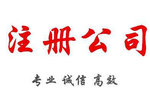 苏州注册公司要什么材料和手续（苏州代办注册公司的流程）