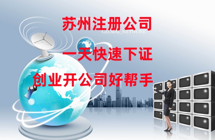 苏州代办工商注册网免费操办流程和代理工商及财税服务？