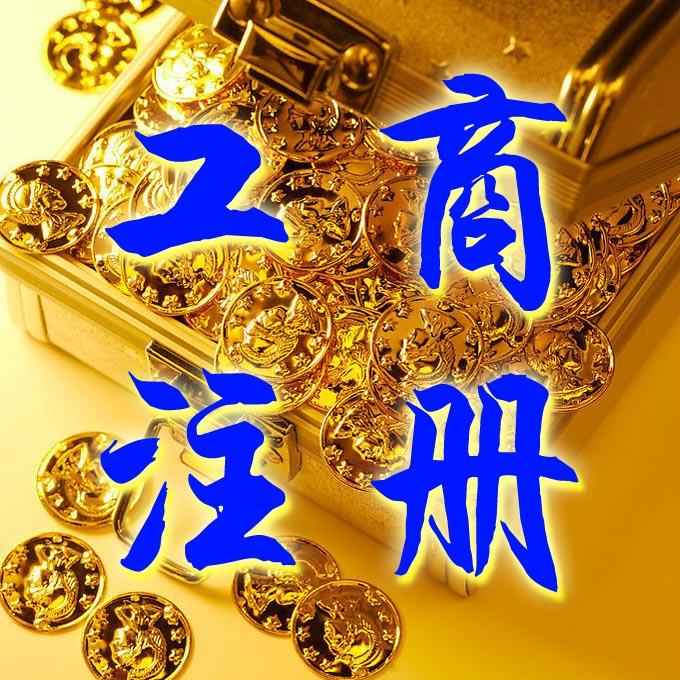 苏州工商注册代办的具体有哪些手续？