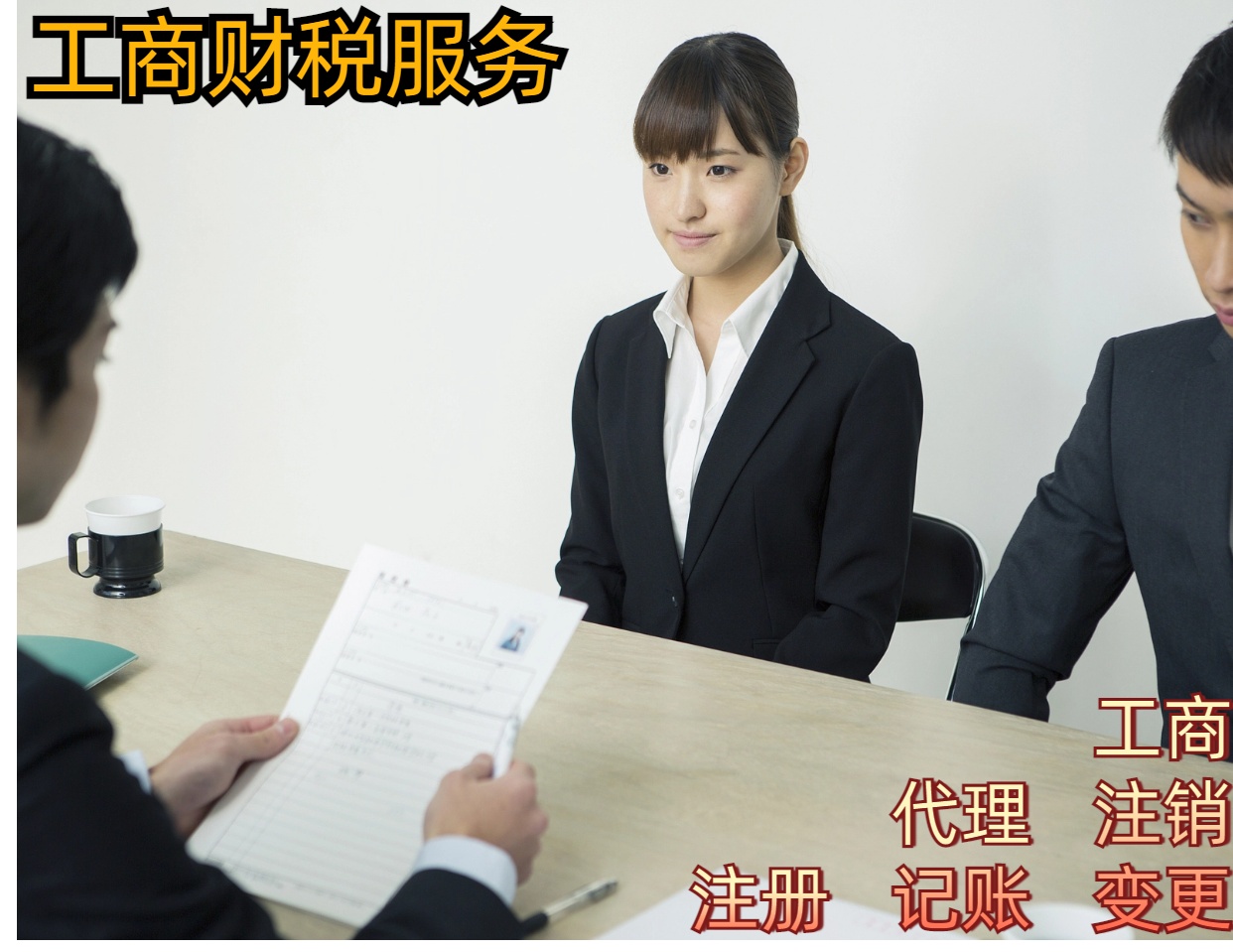 代办工商注册登记苏州苏财集团专业代理工商财税服务满意