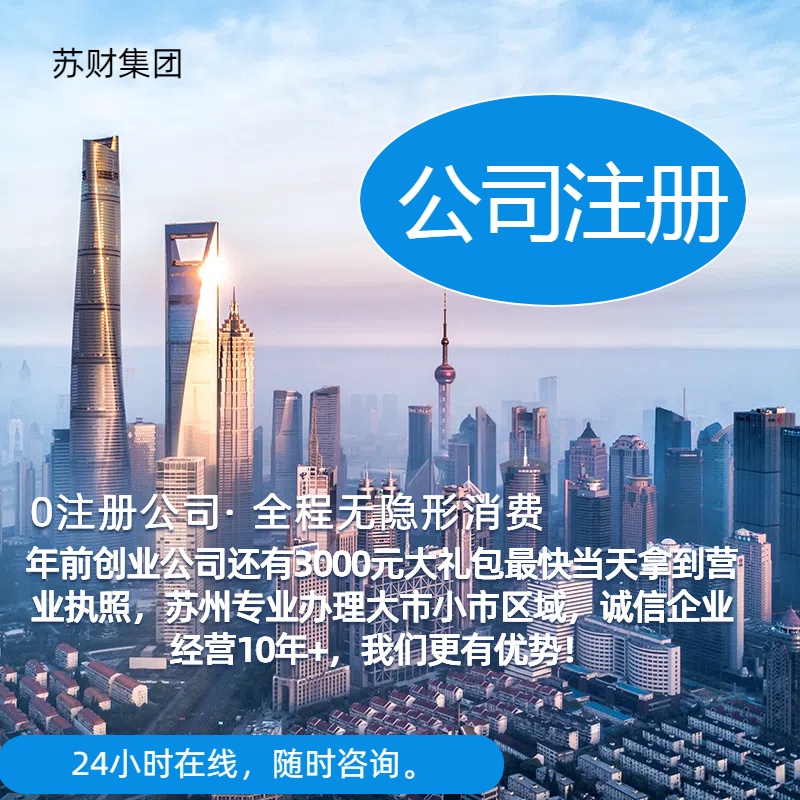 苏州企业注册公司无实际场地全套手续+代理记账报税一站式服务企业？