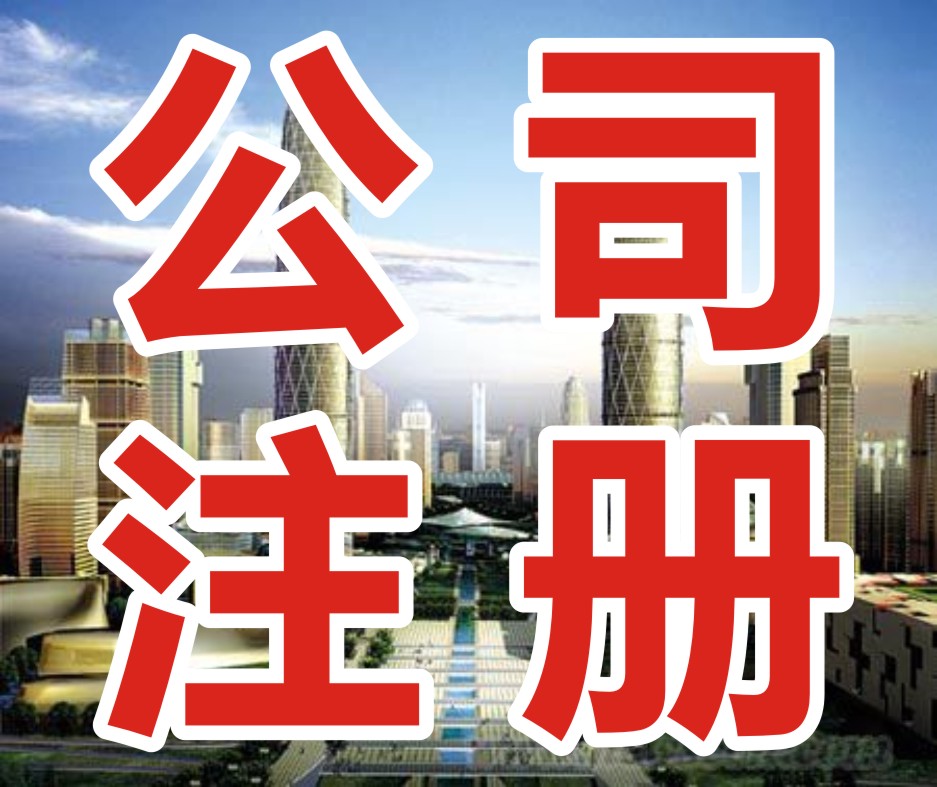 公司注册完成后,公司需要办理哪些其他事项？