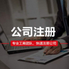 苏州代办注册公司/流程及费用/有哪些资料？