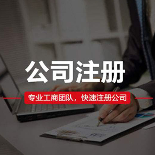 苏州代办注册公司/流程及费用/有哪些资料？