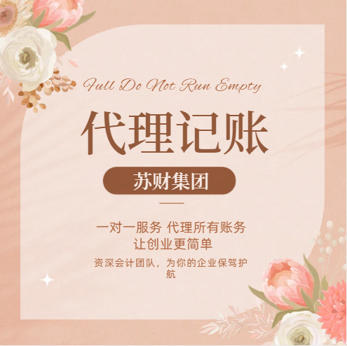 苏州代理记账公司有哪些需要注意的事项？