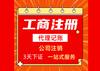 详情了解代办注册公司苏州地区挂靠地址代理企业需要什么？
